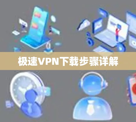极速VPN下载步骤详解