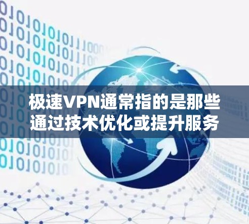 极速VPN通常指的是那些通过技术优化或提升服务速度的VPN服务。这些服务可能会采用先进的加密技术、更高的连接速度以及更强大的安全性措施。以下是一些常见的极速VPN线路和服务 极速VPN通常指的是那些通过技术优化或提升服务速度的VPN服务。这些服务可能会采用先进的加密技术、更高的连接速度以及更强大的安全性措施。以下是一些常见的极速VPN线路和服务