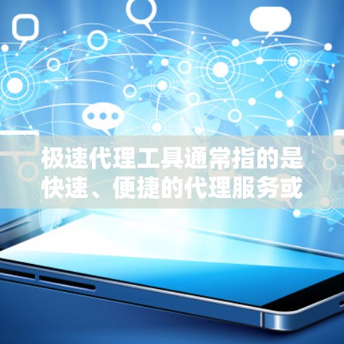 极速代理工具通常指的是快速、便捷的代理服务或生成代理工具。以下是一些可能与极速代理工具相关的工具推荐，供您参考