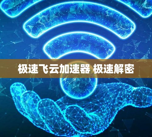 极速飞云加速器 极速解密