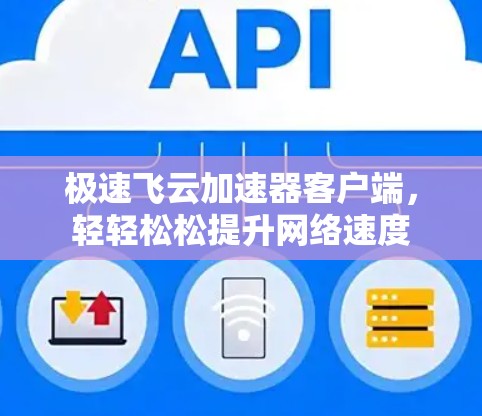 极速飞云加速器客户端，轻轻松松提升网络速度