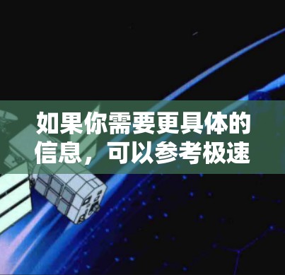 如果你需要更具体的信息，可以参考极速狐的官方文档或社区资料，了解其详细功能和使用方法