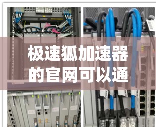极速狐加速器的官网可以通过多个平台访问，如百度、moody、百度云等。以下是具体的下载步骤和注意事项