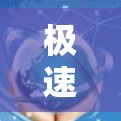 极速狐加速器是一个专业的工具，帮助用户优化下载速度。以下是一个清晰的步骤指南，帮助你使用极速狐加速器