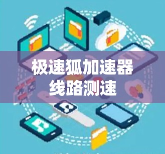 极速狐加速器线路测速