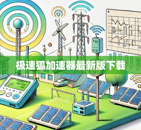 极速狐加速器最新版下载