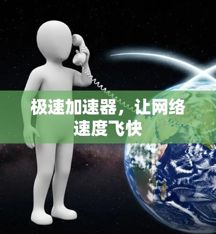 极速加速器，让网络速度飞快