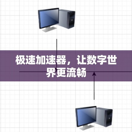 极速加速器，让数字世界更流畅