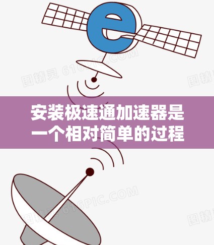 安装极速通加速器是一个相对简单的过程，但需要仔细操作以确保成功。以下是一个分步指南，适合你逐步完成安装