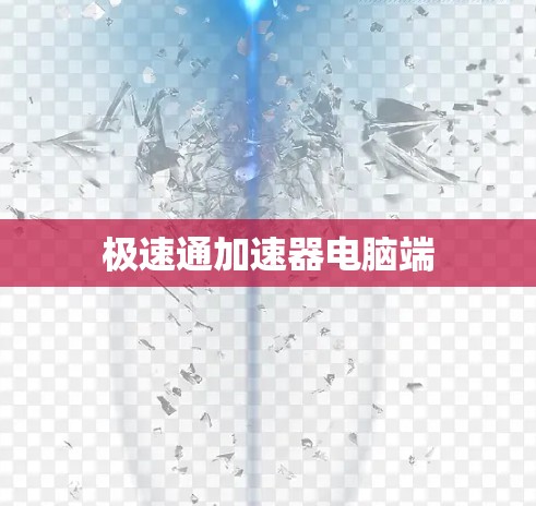 极速通加速器电脑端