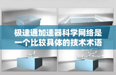 极速通加速器科学网络是一个比较具体的技术术语，可能涉及到多个领域的技术结合。以下是一个可能的解析