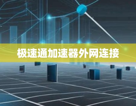 极速通加速器外网连接
