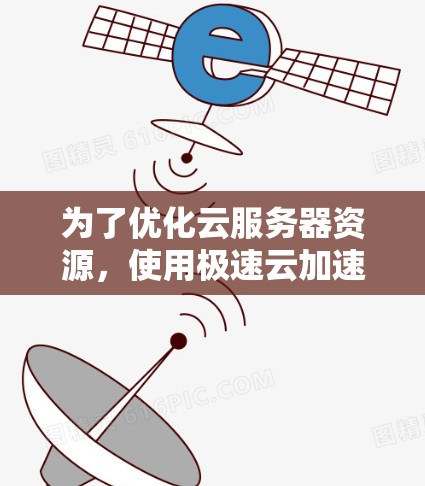 为了优化云服务器资源，使用极速云加速器选择加速节点是一个有效的方法。以下是一个清晰的步骤指南，帮助你高效地选择适合的加速节点