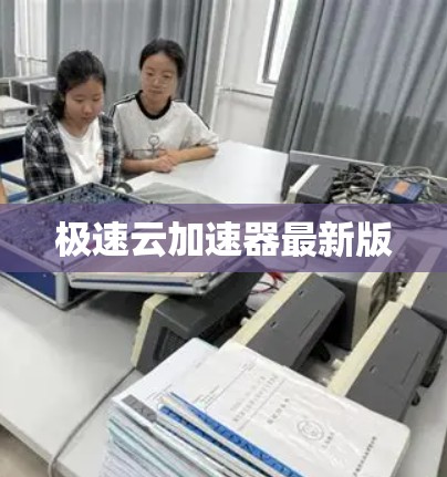极速云加速器最新版 极速云加速器最新版