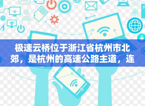 极速云桥位于浙江省杭州市北郊，是杭州的高速公路主道，连接杭州南站和西湖。由于其密集的车流，极速云桥通常在高峰期间车流量最大，测速数据也会受到一定的影响