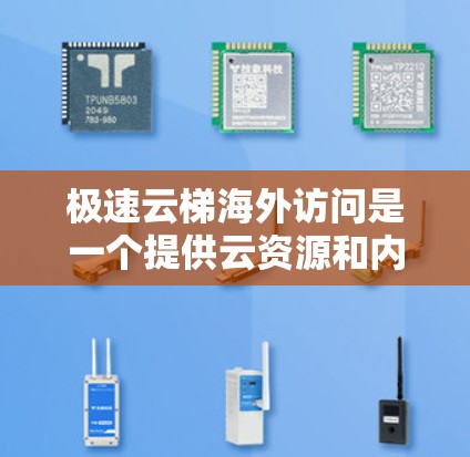 极速云梯海外访问是一个提供云资源和内容管理功能的平台，旨在为用户提供快速、可靠的云服务和管理体验。尽管名称中包含极速、云梯等词汇，但具体功能和用途需要进一步了解。以下是对该平台的详细总结