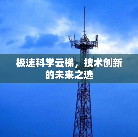 极速科学云梯，技术创新的未来之选