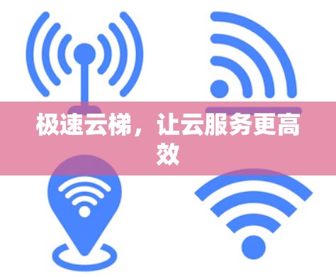 极速云梯，让云服务更高效