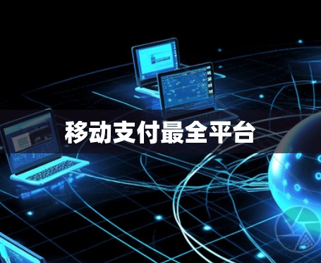 移动支付最全平台