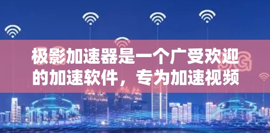 极影加速器是一个广受欢迎的加速软件，专为加速视频流、游戏、直播等文件而设计。如果你正在寻找一个适合加速电脑的加速工具，以下是一些推荐
