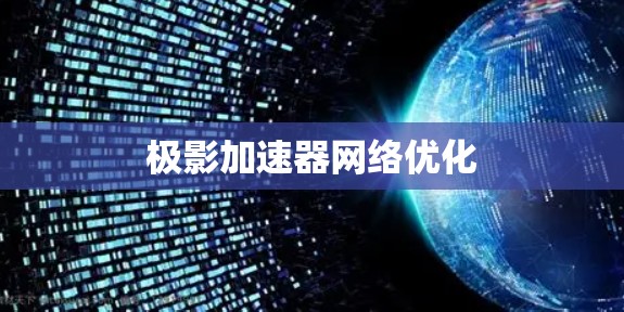极影加速器网络优化