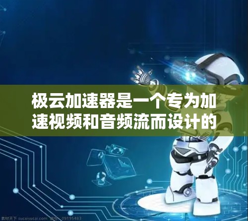 极云加速器是一个专为加速视频和音频流而设计的工具，适合需要快速提升流速和质量的用户。以下是详细的使用步骤