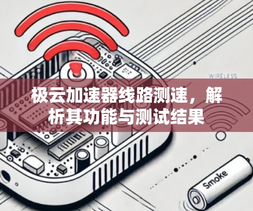 极云加速器线路测速，解析其功能与测试结果