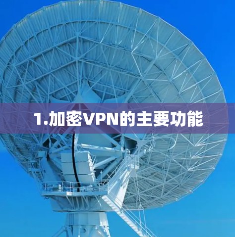 1.加密VPN的主要功能