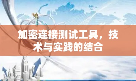 加密连接测试工具，技术与实践的结合