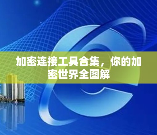 加密连接工具合集，你的加密世界全图解
