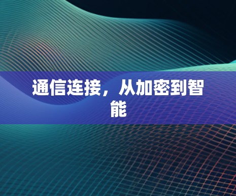 通信连接，从加密到智能