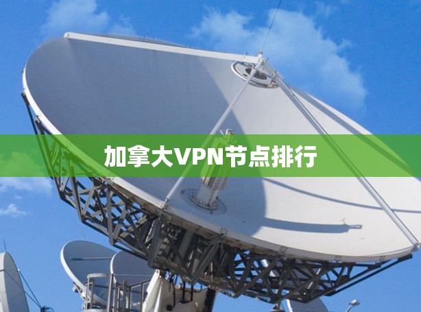 加拿大VPN节点排行