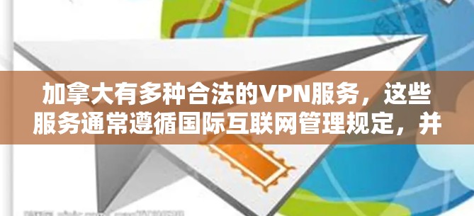 加拿大有多种合法的VPN服务，这些服务通常遵循国际互联网管理规定，并提供安全和稳定的网络连接。以下是几个常见的合法VPN客户端和服务