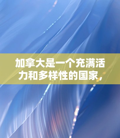 加拿大是一个充满活力和多样性的国家,广告业务在全球范围内都有广泛的影响力。以下是对加拿大的主要城市广告公司的介绍,涵盖业务范围、策略和目标 加拿大是一个充满活力和多样性的国家,广告业务在全球范围内都有广泛的影响力。以下是对加拿大的主要城市广告公司的介绍,涵盖业务范围、策略和目标