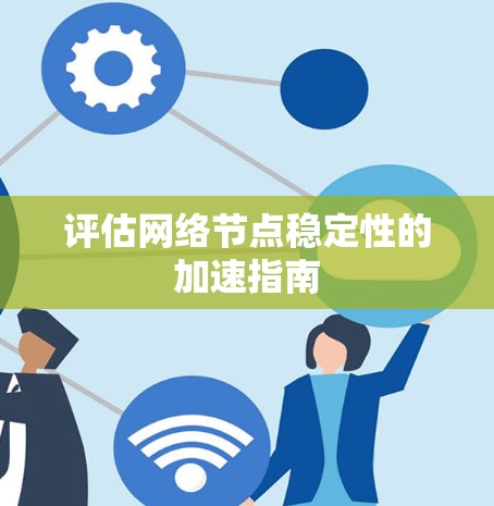 评估网络节点稳定性的加速指南