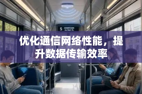 优化通信网络性能，提升数据传输效率