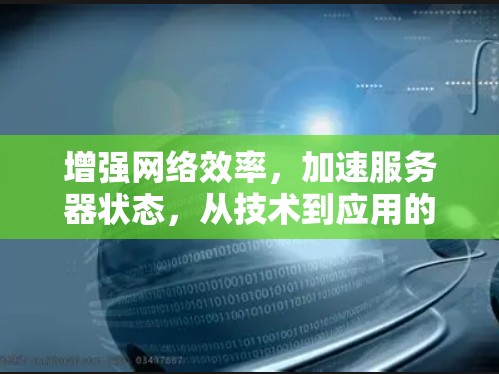 增强网络效率，加速服务器状态，从技术到应用的全面探索