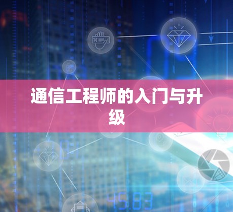 通信工程师的入门与升级