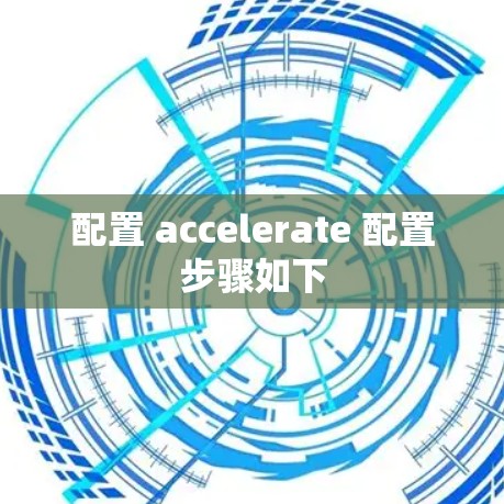 配置 accelerate 配置步骤如下 配置 accelerate 配置步骤如下
