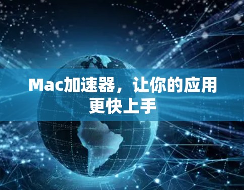 Mac加速器,让你的应用更快上手 Mac加速器,让你的应用更快上手