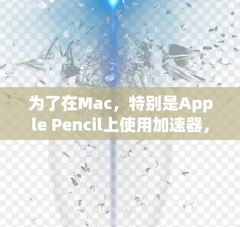 为了在Mac，特别是Apple Pencil上使用加速器，以下是一个有条理的步骤指南，涵盖常见工具的使用方法