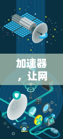 加速器，让网页变得更快