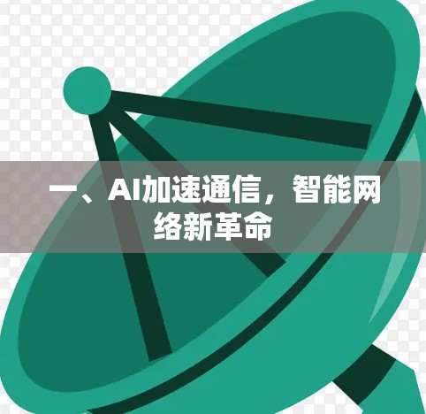 一、AI加速通信，智能网络新革命