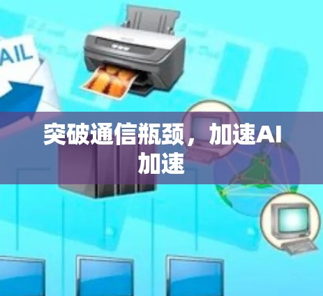突破通信瓶颈，加速AI加速