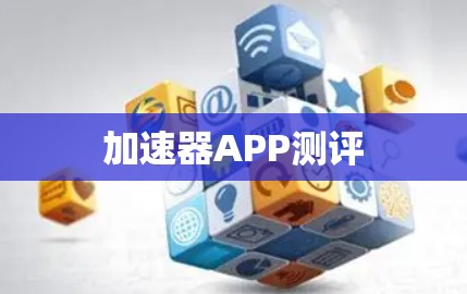 加速器APP测评