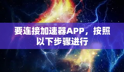 要连接加速器APP，按照以下步骤进行
