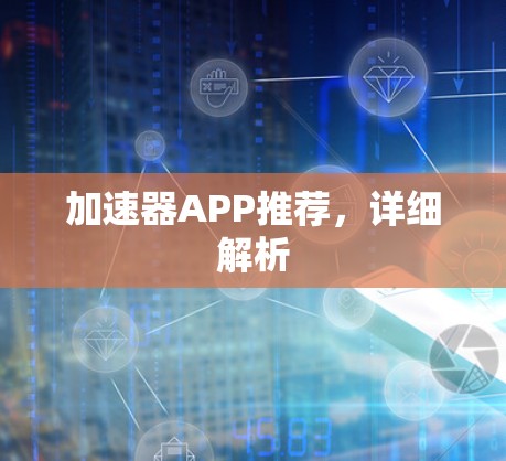 加速器APP推荐，详细解析