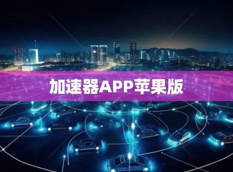 加速器APP苹果版