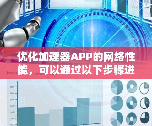 优化加速器APP的网络性能，可以通过以下步骤进行