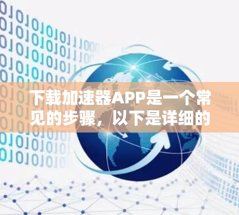 下载加速器APP是一个常见的步骤，以下是详细的步骤指南